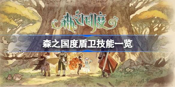 森之国度盾卫技能全解析