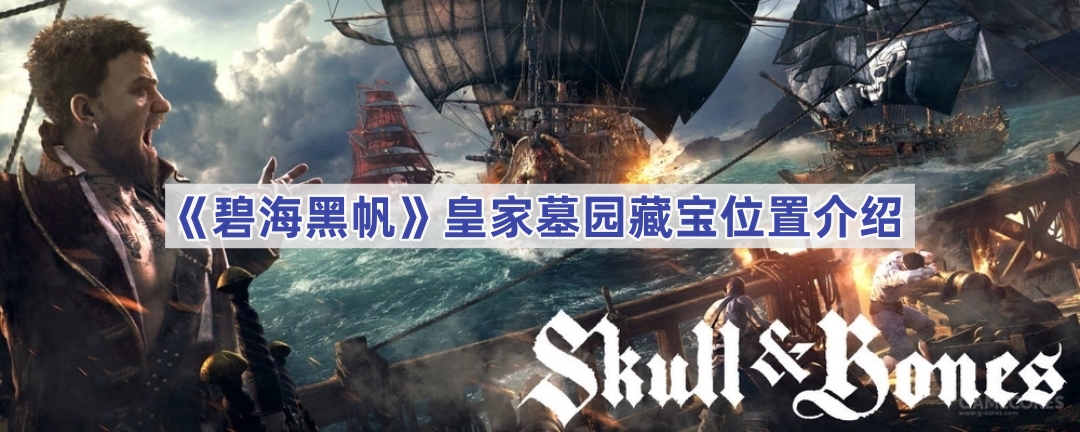 皇家墓园宝藏位置全解析：从主线到篝火，一步步找到宝藏