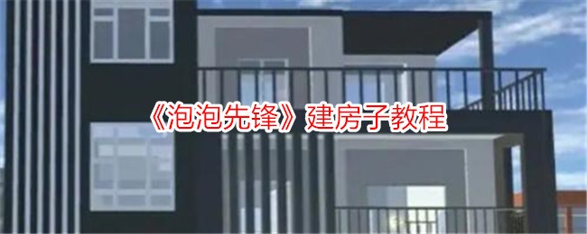 泡泡先锋建房子教程：从扩建地盘到高楼大厦的完整指南