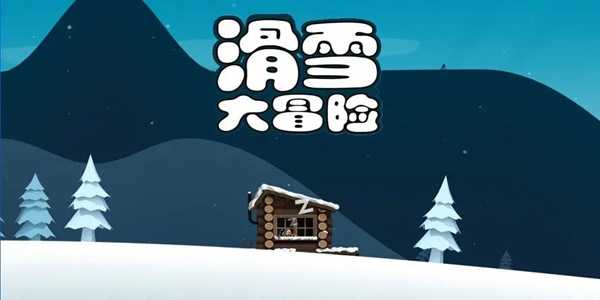 滑雪大冒险撞破坡道的秘密