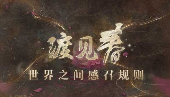 渡见春世界之间感召全解析：规则、奖励与攻略