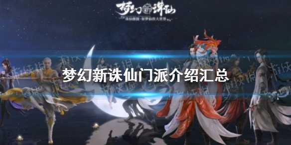 梦幻新诛仙门派全解析：玩法、定位与选择指南
