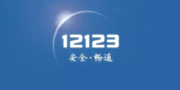 电子驾驶证申请全攻略