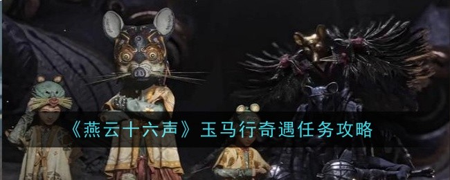 燕云十六声青山执笔偷师任务攻略：宝箱与偷师全流程解析