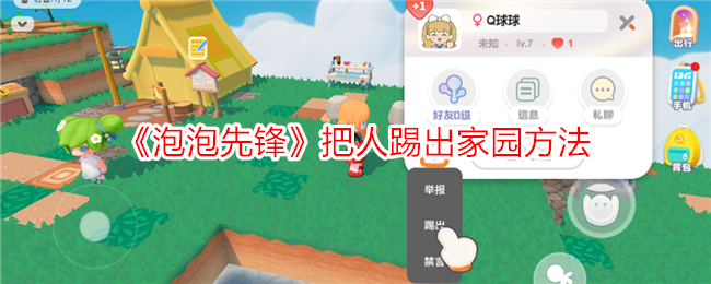 泡泡先锋踢人出家园全攻略