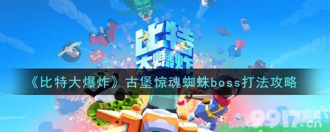 比特大爆炸古堡惊魂蜘蛛Boss打法详解