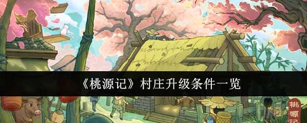 桃源记村庄升级全攻略：条件、步骤与实用技巧