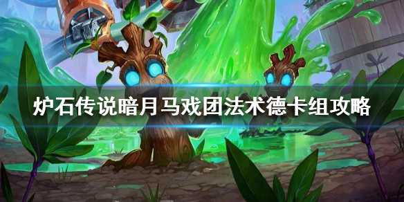 炉石传说法术德怎么玩才强：暗月马戏团卡组深度解析与实战技巧