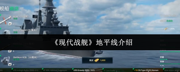 现代战舰地平线深度评测：改版后表现如何？