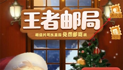 王者荣耀怎么看神秘好友：详解进入王者邮局的方法