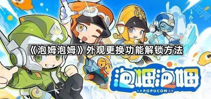 泡姆泡姆DLC衣服领取全攻略：解锁外观更换功能及领取方法
