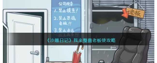 沙雕日记整蛊老板秘籍