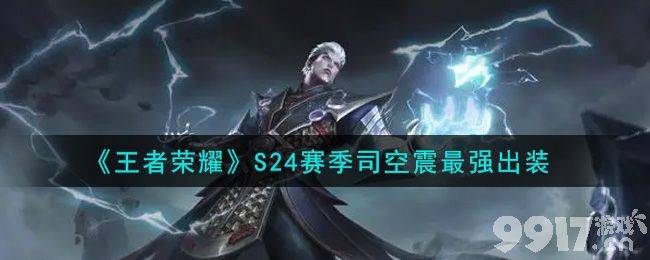 王者荣耀S24赛季司空震出装全解析