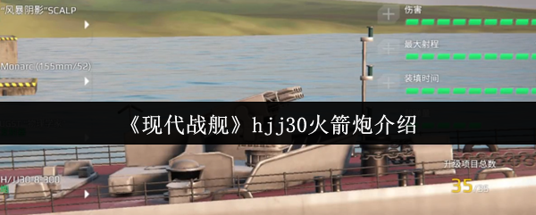 现代战舰HJJ30火箭炮：性能解析与入手价值评估