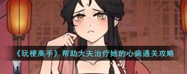 玩梗高手通关秘籍：大夫的心病如何治愈