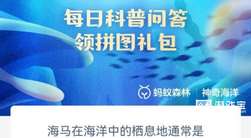 海马在海洋中的栖息地通常是什么