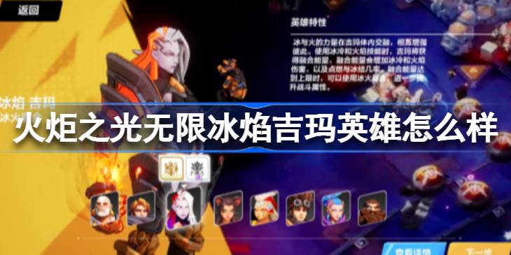 火炬之光无限冰焰吉玛英雄实力全面解析