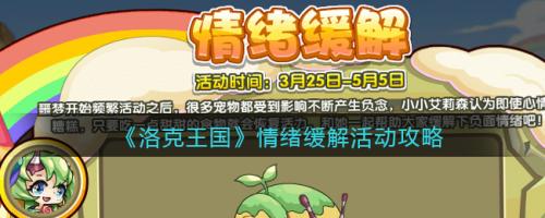 洛克王国情绪缓解活动全解析