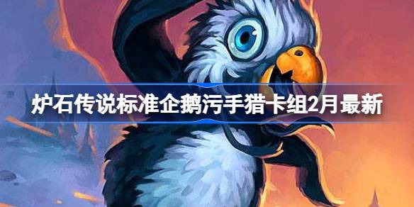 标准企鹅污手猎崛起：2025年炉石传说本周卡组新动向与玩法解析
