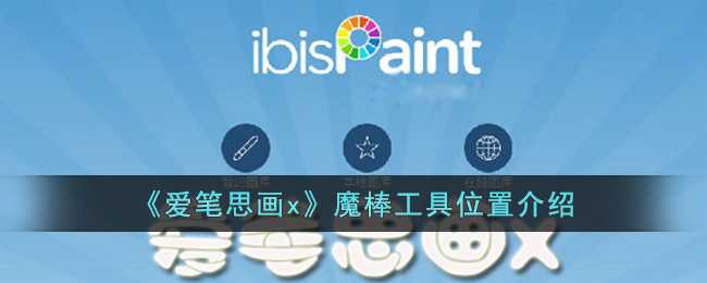 爱笔思画x魔棒工具使用全攻略