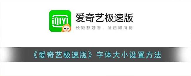 爱奇艺极速版字体怎么调