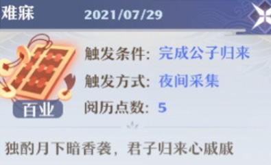 梦幻新诛仙难寐奇缘玩法全解析：触发条件、技巧与心得