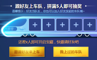 王者荣耀邀好友上车队活动玩法全解析