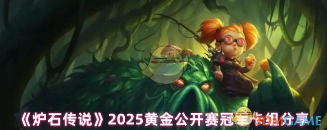 炉石传说2025黄金公开赛冠军卡组全记录