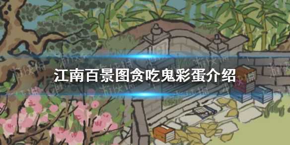 江南百景图贪吃鬼彩蛋玩法详解：如何领取闲人小鬼头