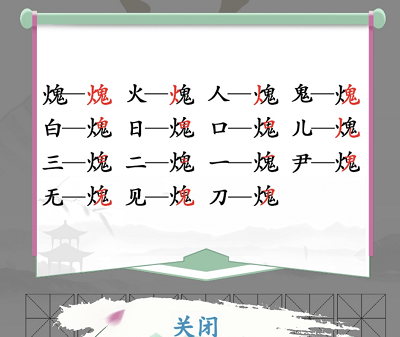 汉字找茬王火鬼关卡攻略：找出15个常见字答案详解