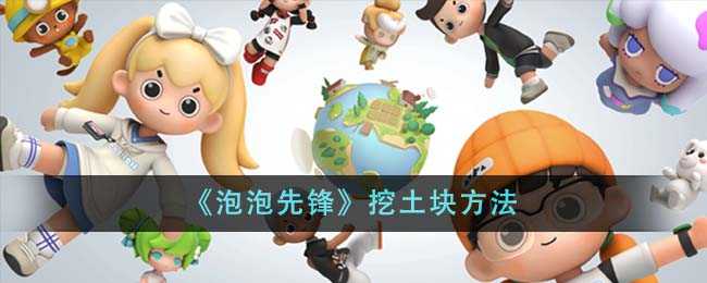 泡泡先锋土块获取指南：挖土块方法与技巧