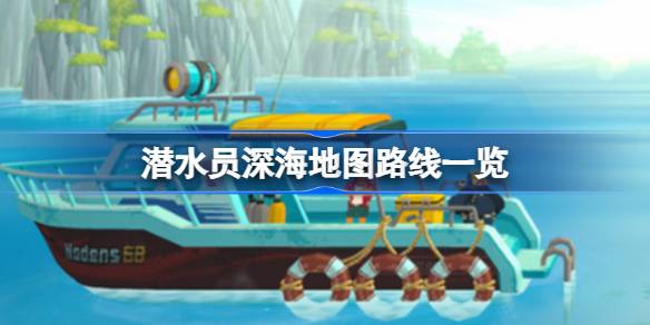潜水员戴夫深海探索指南：地图路线与刷新点全解析