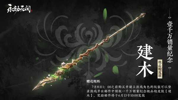 永劫无间建木皮肤领取全攻略