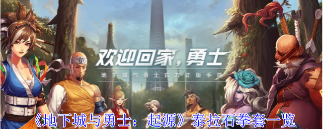 泰拉石拳套在《地下城与勇士：起源》里的故事：经典神话武器的魅力与回忆