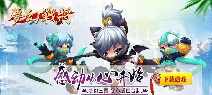 梦幻战将手游：开启你的三国霸业之旅
