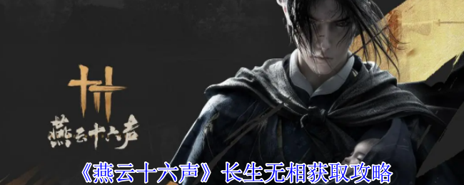 燕云十六声长生无相怎么得：击败无相皇获取攻略