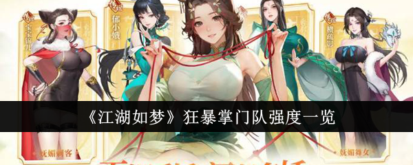 狂暴掌门队强度深度解析：许缁衣质变后有多强？