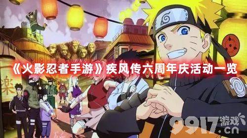 火影忍者疾风传六周年庆活动全解析：福利、技巧与隐藏彩蛋大公开