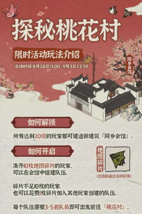 江南百景图桃花村组队全攻略
