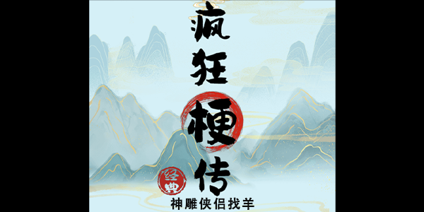 疯狂梗传神雕侠侣找羊游戏攻略