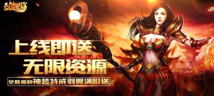 烈火战神海量版：经典传奇升级，海量福利体验