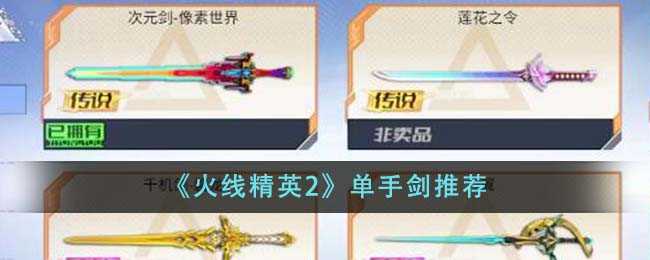 火线精英2单手剑怎么选？四款武器让你秒变战场高手