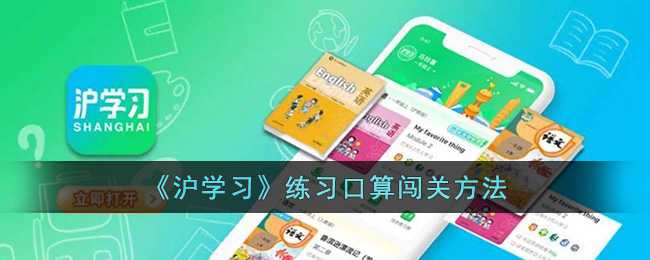 沪学习口算闯关玩法全解析