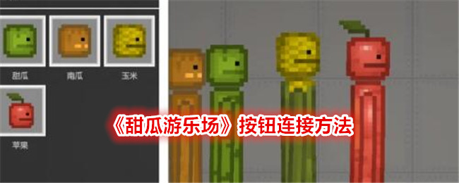 甜瓜游乐场怎么连接物体-按钮连接方法