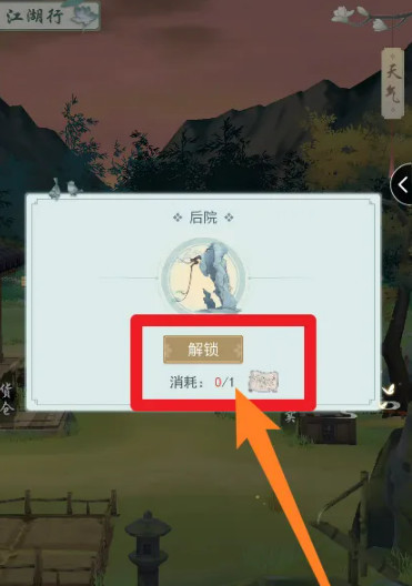 江湖悠悠后院解锁全攻略