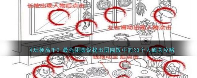玩梗高手最强团圆饭通关秘籍：找出20个人，挑战观察力极限