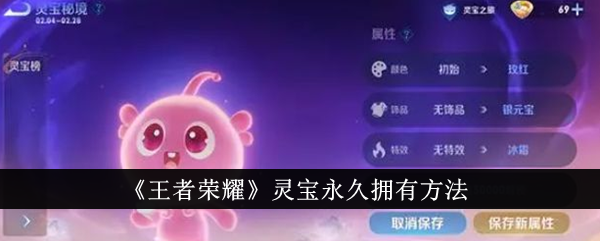 王者荣耀灵宝永久拥有全攻略：解锁方法与成长阶段详解