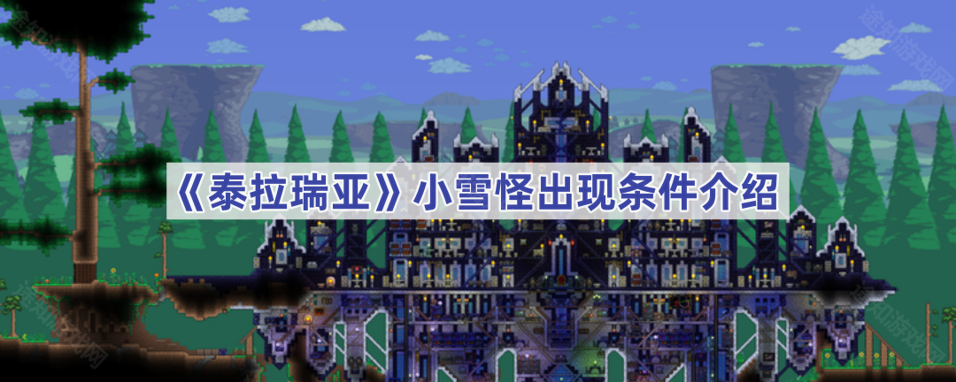 泰拉瑞亚小雪怪出没地点全解析