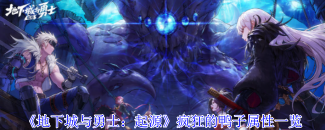 疯狂的鸭子：起源魔法师的秘密武器与强大属性解析