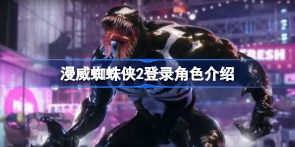 漫威蜘蛛侠2角色大揭秘：19位英雄与反派集结，新旧交织引爆期待